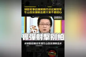绿色军事名嘴吴明杰谈论解放军牛山岛实弹射击，要大家不要担心！ #吴明杰