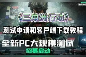 三角洲行动测试资格申请+客户端下载教程视频封面