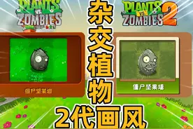 植物大战僵尸：杂交植物变成2代画风！影流倭瓜简直丑爆了啊视频封面