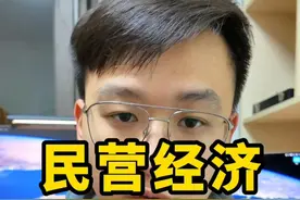 民营经济，春天回来了！ #民营企业  #民营经济  #座谈会  #马云视频封面