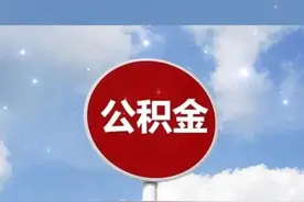 北京公积金5年以上贷款利率降至3.1%视频封面