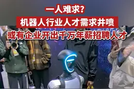 一人难求？机器人行业人才需求旺盛，或有企业开出千万年薪“抢人”#猎头透露机器人头部人才薪资可达千万  #机器人行业薪资天花板被捅破了  #科技  #机器人  #招聘视频封面