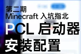 【Minecraft入坑指北】第二期：PCL启动器安装配置 #我的世界