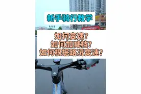 新手骑行如何变速？ 什么是牙盘？什么是飞轮？如何加减档