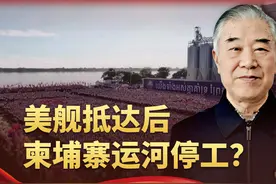 美舰抵达后，柬埔寨运河停工？中国辟谣了，但避开了一个问题视频封面