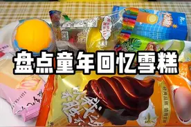 盘点那些年你吃过的雪糕，一人说一个你的童年白月光雪糕视频封面