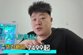 华为Pura X发布后 估计小米苹果销量会上涨 不是视频封面