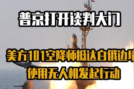 普京打开谈判大门，美方101空降师抵达白俄边境视频封面