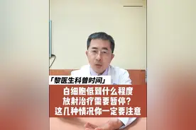 白细胞低到什么程度放射治疗需要暂停？这几种情况一定要牢记 #癌症 #肿瘤 #肝癌 #放疗 #硬核健康科普行动