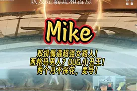 Mike双排偶遇超强女路人！西格玛男人？OUG小丑王视频封面