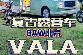 VALA复古露营车初见，比公告图好看太多了 #房车大侦探 #vala露营车 #北汽视频封面