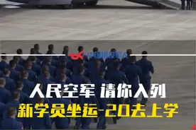 人民空军请你入列，新学员坐运-20去上学！#飞行员#军人#运20视频封面