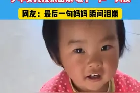 女子在外地打工回到家，一岁半女儿没认出来，喊了一声“阿姨” #妈妈 #外地打工 #留守儿童视频封面