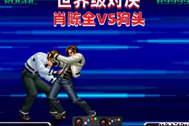 拳皇2002：一场酣畅淋漓的比赛，肖陈全碰到了硬核高手 #格斗游戏视频封面