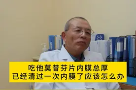 吃他莫昔芬片内膜总厚，已经清过一次内膜了应该怎么办。视频封面