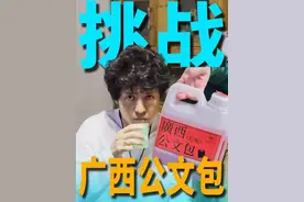 20度的“广西公文包”还挺好喝，是我比较习惯的度数，大家都喝过吗？#广西公文包#喝时甜甜的喝完颠颠的视频封面