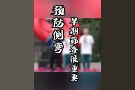 青少年预防#脊柱侧弯 ，早期的筛查很重要，学会#五步筛查法 检查孩子有没有#体态问题视频封面