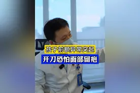 额头中间鼓起一个大宝，位置太刁钻了！ #小儿神经外科赵阳 #小儿神外赵阳医生 #医者仁心 #门诊案例 #儿童健康视频封面
