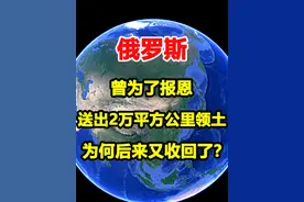 俄罗斯为报恩，送出2万平方公里领土，为何后来又收回了？