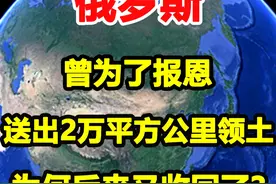 俄罗斯为报恩，送出2万平方公里领土，为何后来又收回了？视频封面