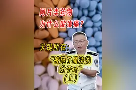 阿片类药物为什么能镇痛？关键所在：“被施了魔咒的分子环” （上）#禁毒 #禁毒宣传 #阿片类药物 #科普 #全民禁毒
