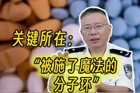 阿片类药物为什么能镇痛？关键所在：“被施了魔咒的分子环” （上）#禁毒 #禁毒宣传 #阿片类药物 #科普 #全民禁毒视频封面