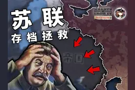 莫斯科都丢了，苏联还有救吗 | 存档拯救系列 【钢铁雄心4】