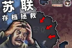 莫斯科都丢了，苏联还有救吗 | 存档拯救系列 【钢铁雄心4】视频封面