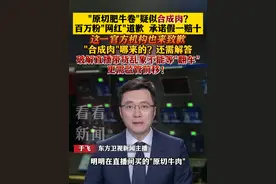 "原切肥牛卷"疑似合成肉？百万粉网红道歉 带货乱象如何破解 #合成肉 #李维刚 #呼和浩特 #东方快评 #抖音热评视频封面
