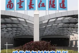 南京定淮门长江隧道是如何建成的？盾构机如何打穿长江？视频封面