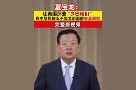 夏宝龙：让美国那些“乡巴佬们”在中华民族五千年文明面前去哀鸣吧（完整版视频）视频封面