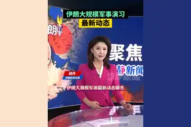 伊朗大规模军事演习最新动态视频封面