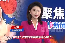 伊朗大规模军事演习最新动态视频封面
