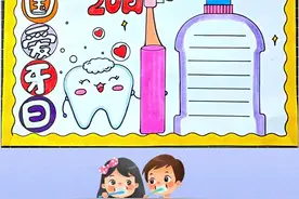 9.20日全国爱牙日 口腔卫生要注意，早晚刷牙要牢记 请多多关爱你的小牙哟#全国爱牙日手抄报 #爱护牙齿健康从小做起 #手抄报教程 #学习用品 视频封面