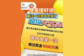 快来接好运！丽江一彩民中大奖了视频封面