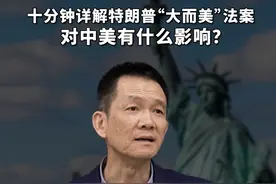 十分钟详解特朗普“大而美”法案，对中美有什么影响？#经济学知识看世界 #大有学问 #姚洋 #掘金计划2025 #大而美法案