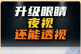 你敢升级眼睛吗？新技术让你夜视和透视、看见红外！ 复旦大学刚发布全球首款“超视觉”假体，盲人复明未来可期 #盲人 #复旦大学 #红外线 #眼睛 #科学