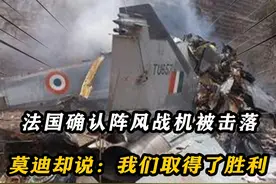 法国官员确认阵风战机被击落，莫迪却说：我们取得了完美的胜利！视频封面