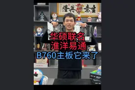 华硕联名淮洋易通B760哎呦喂主板它来了！#华硕AYW联名款