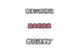 有关三方协议，最全的信息都在这里了 #应届生 #三方协议 #大学生就业 #实习生 #内容启发搜索视频封面