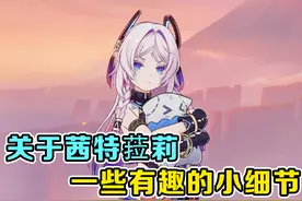 奶奶茜特菈莉即将上线！你连这些关于她的小细节都不知道？ #原神