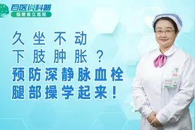 久坐不动，下肢肿胀？预防深静脉血栓，腿部操学起来视频封面