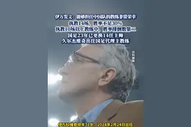 伊万发文告别男足：能够担任中国队的教练非常荣幸 执教14场，胜率不足30%，执教10场以上教练中，胜率排倒数第二，国足23年已更换14任主帅，久尔杰维奇出任国足代理主教练#热点新闻事件 #热点追踪 #中国男足 #足球 #国足视频封面