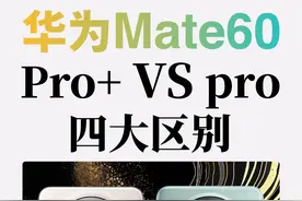 一分钟了解华为 Mate 60 Pro+和Pro的四大区别#华为mate60pro视频封面