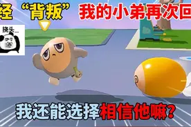 蛋仔派对：曾经“背叛”我的小弟再次回来！我还能选择相信他嘛？视频封面