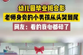 6月16日，河北沧州。幼儿园毕业班合影，老师身旁的小男孩从头哭到尾，网友：看的我心都碎了！#毕业季 #幼儿园 #感动 视频封面