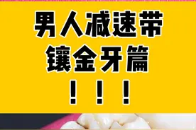 来看，镶金牙全过程！#牙齿 #口腔健康 #医学科普视频封面