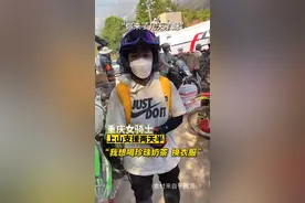 重庆连续上山支援两天半的女骑士“我想喝珍珠奶茶，换身衣服”#救援山火的青年力量 视频封面