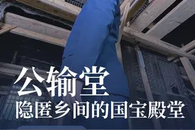 一群明代的工匠，为匠心精神留下了一间不朽的殿堂。#公输堂 #古建筑 #天宫楼阁视频封面