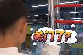 商场游乐园突然闭店了？员工：老板去哪儿了我们的工资怎么办！#都市接到办视频封面